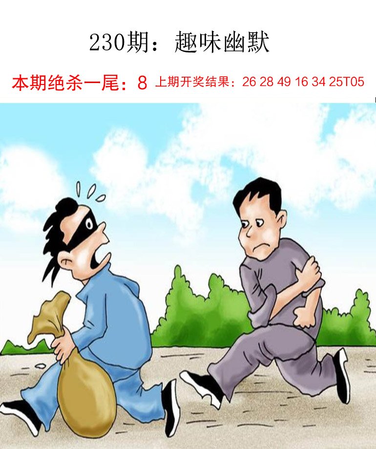 2024230期趣味幽默