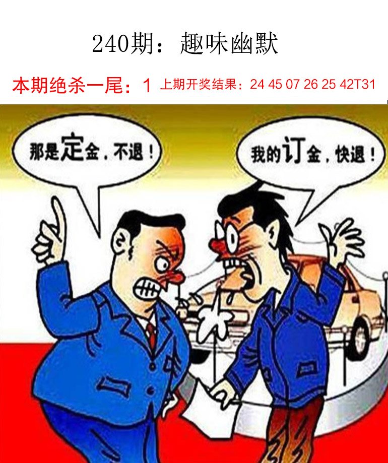 2024240期趣味幽默