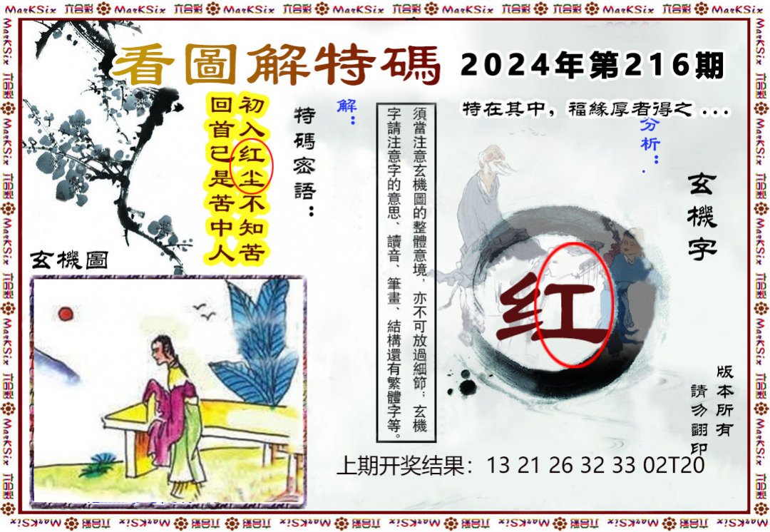 2024216期看图解特码