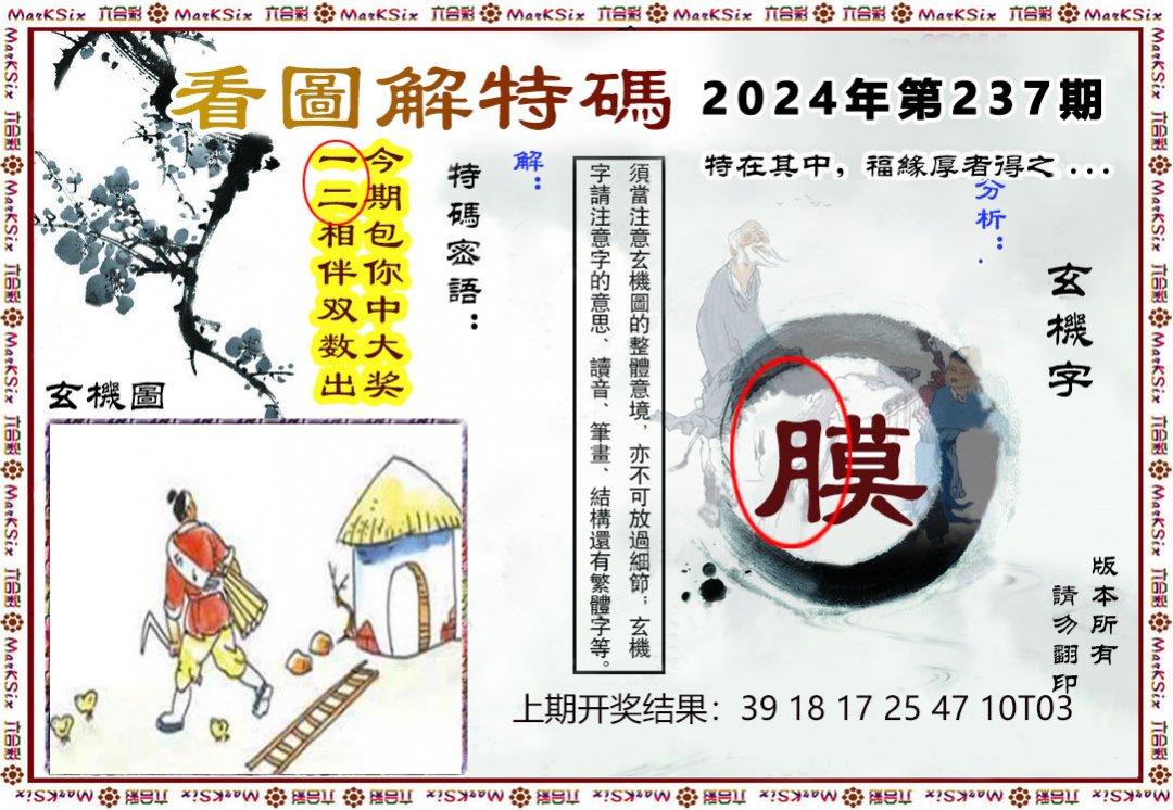 2024237期看图解特码