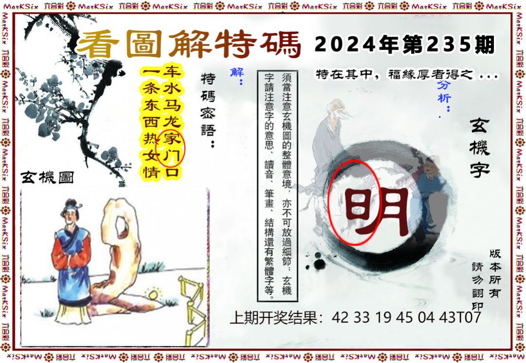 2024235期看图解特码
