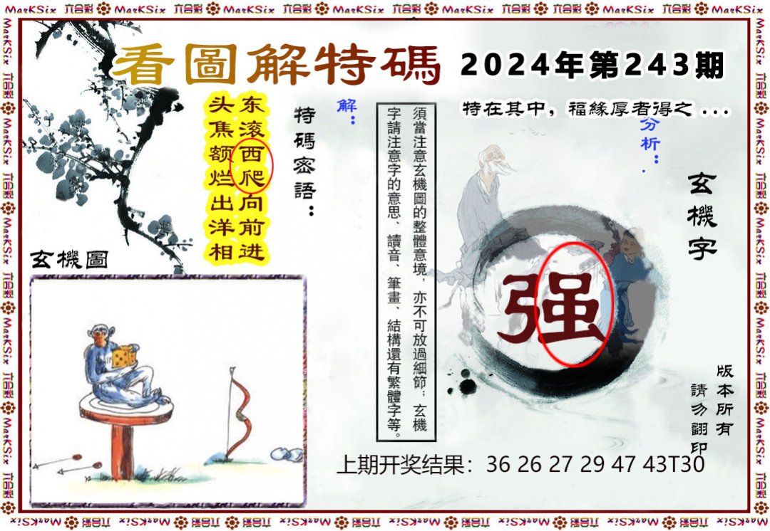 2024243期看图解特码