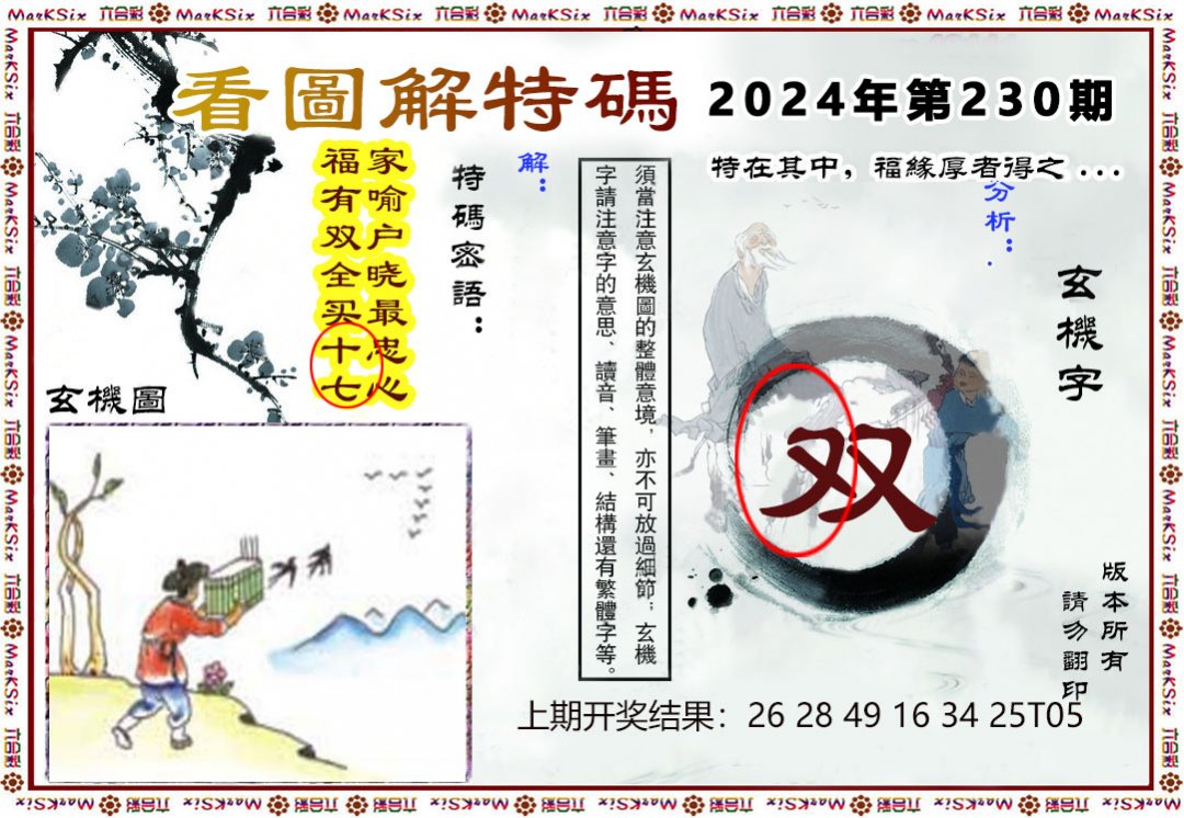2024230期看图解特码