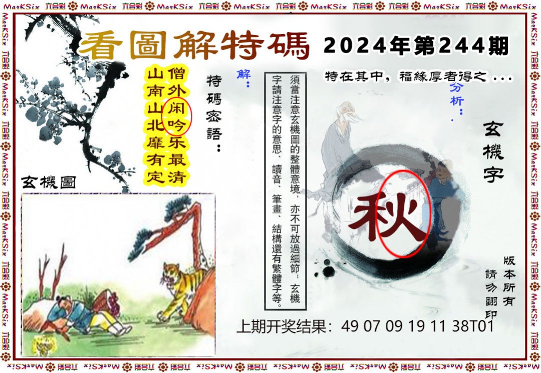 2024244期看图解特码