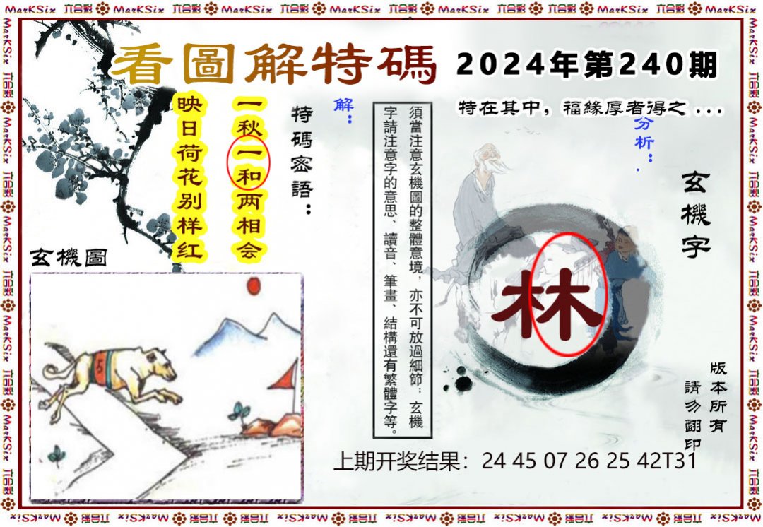 2024240期看图解特码