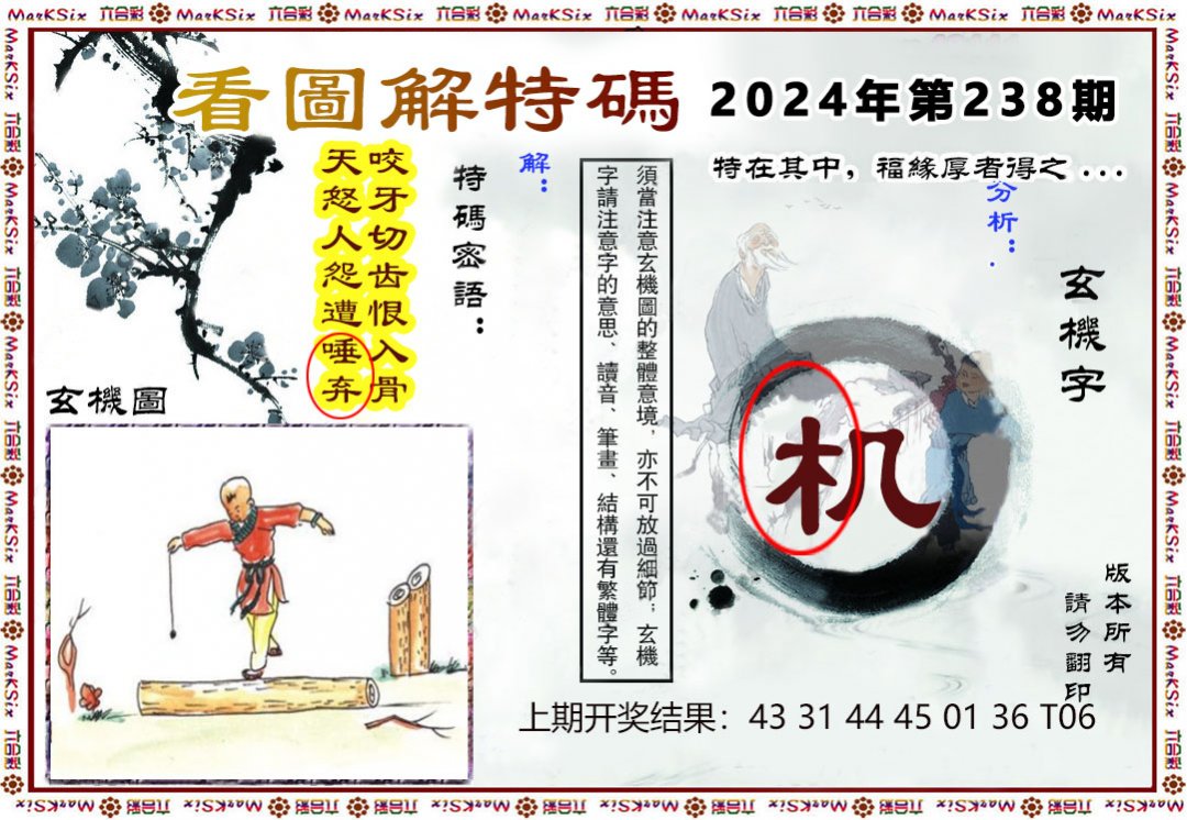 2024238期看图解特码