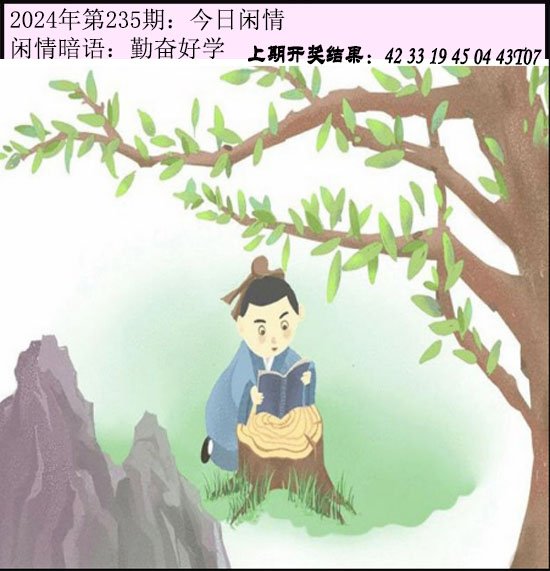 2024235期今日闲情