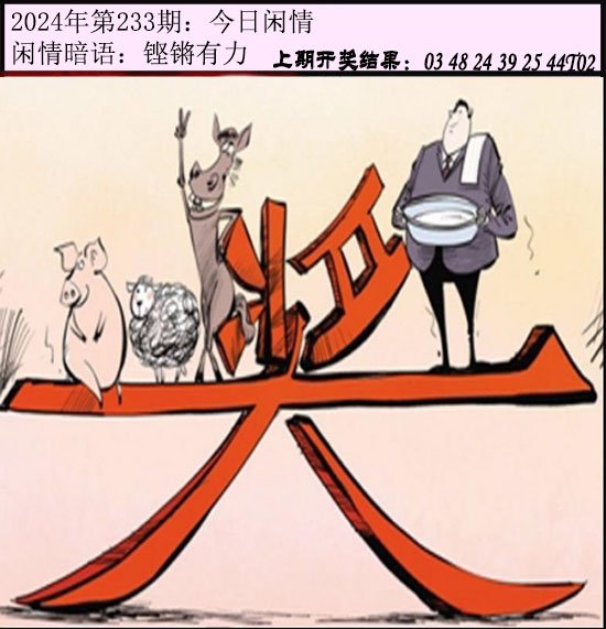 2024233期今日闲情