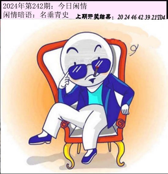 2024242期今日闲情