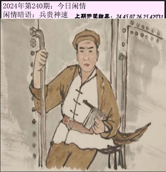 2024240期今日闲情