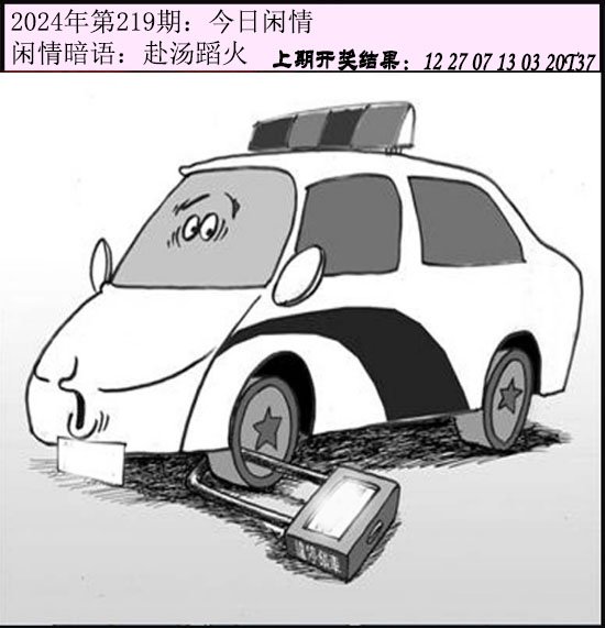 2024219期今日闲情