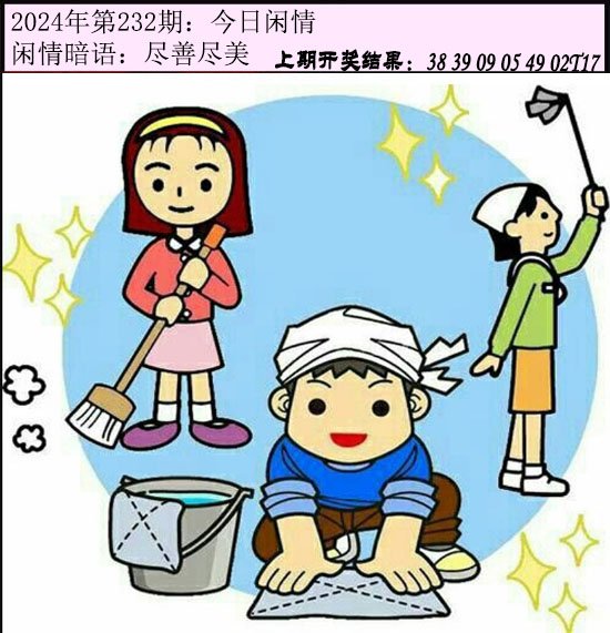 2024232期今日闲情
