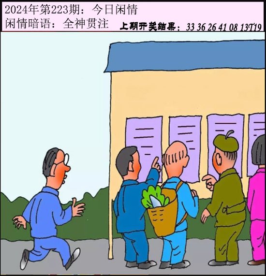 2024223期今日闲情