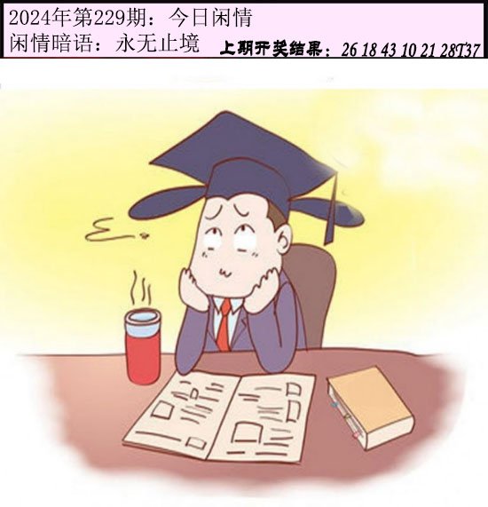 2024229期今日闲情