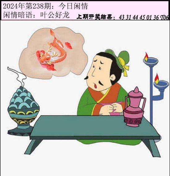 2024238期今日闲情