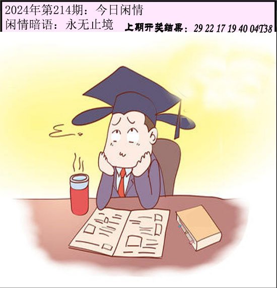 2024214期今日闲情