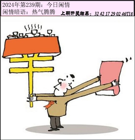 2024239期今日闲情