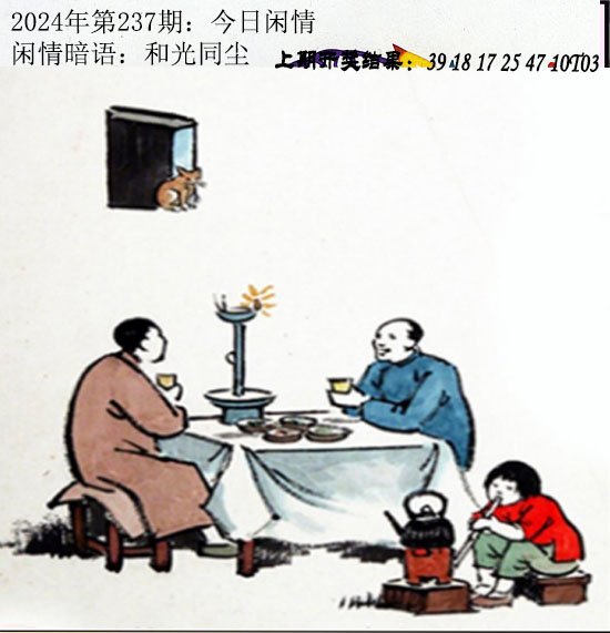 2024237期今日闲情