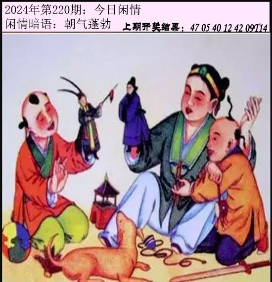 2024220期今日闲情