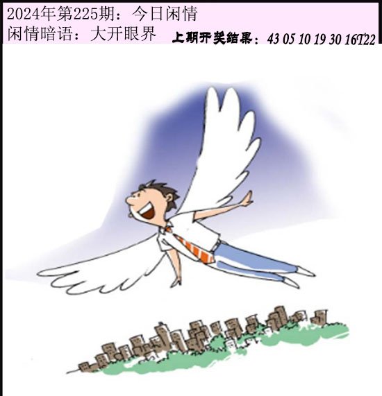 2024225期今日闲情