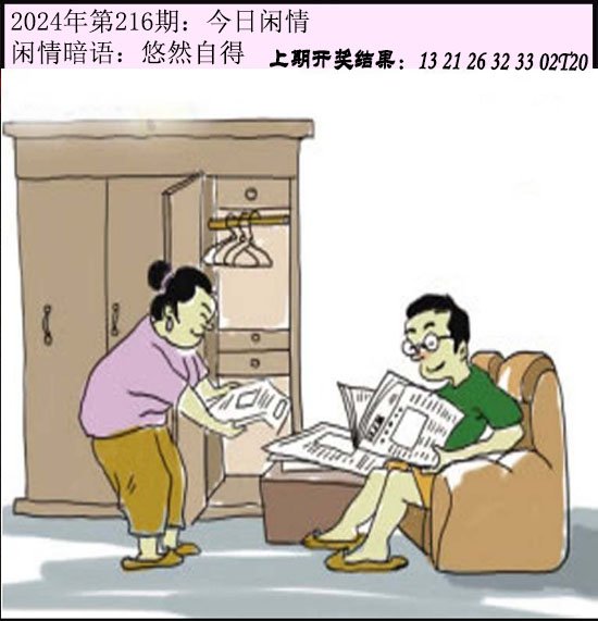 2024216期今日闲情