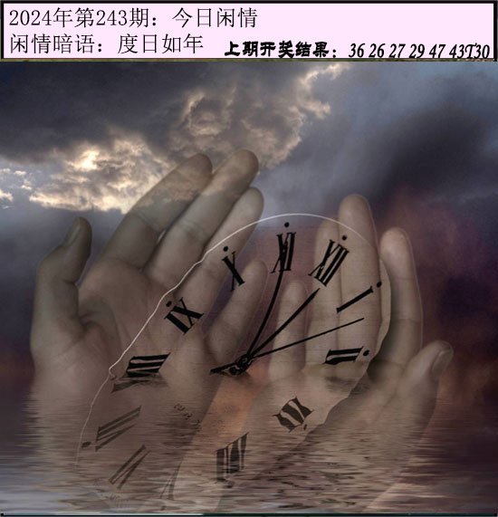 2024243期今日闲情