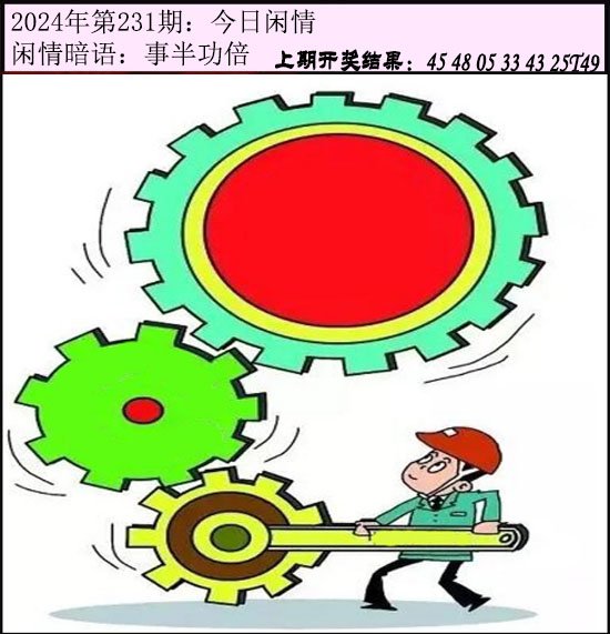 2024231期今日闲情