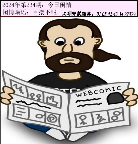 2024234期今日闲情