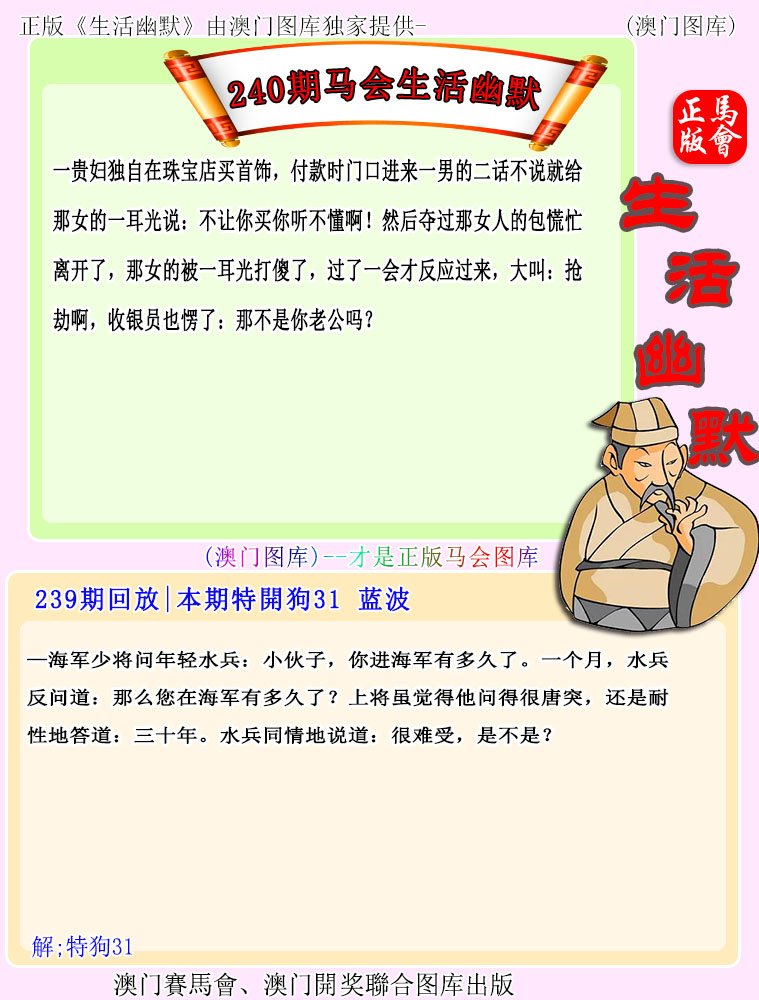 2024240期马会生活幽默