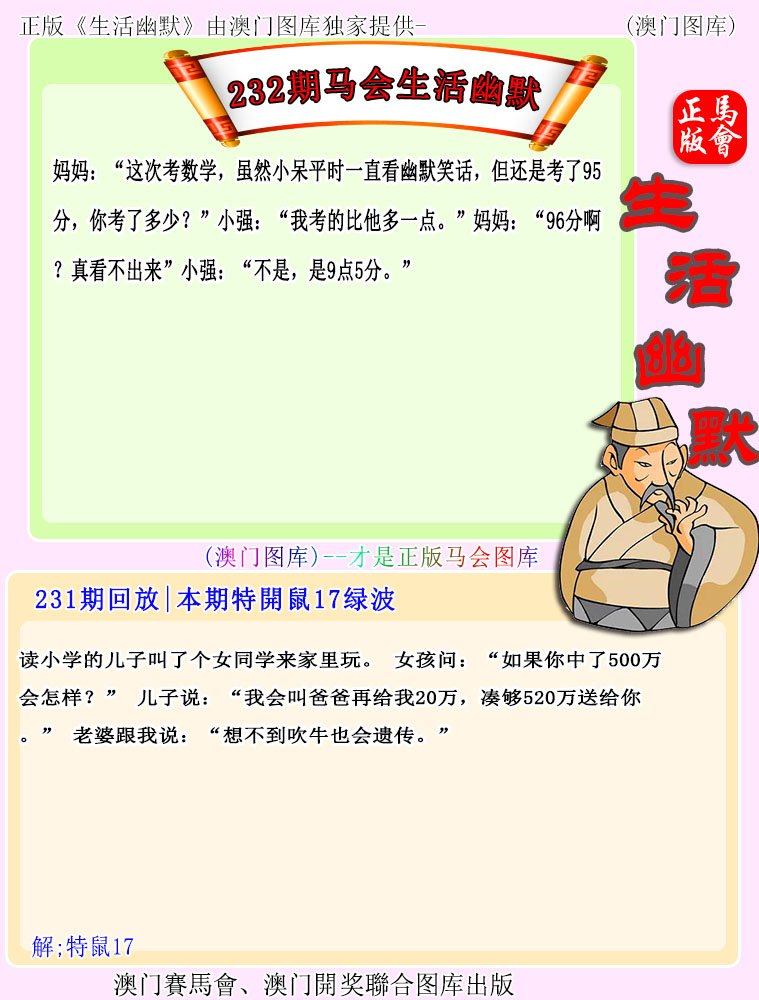 2024232期马会生活幽默