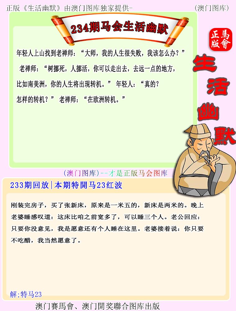 2024234期马会生活幽默