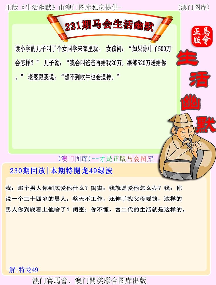 2024231期马会生活幽默