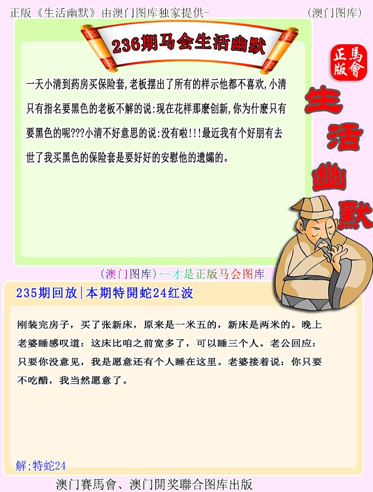 2024236期马会生活幽默
