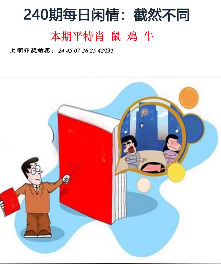 2024240期每日闲情