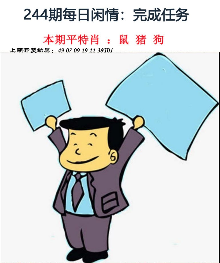2024244期每日闲情