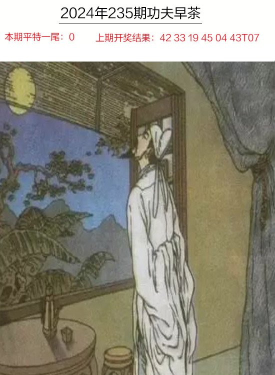 2024235期功夫早茶