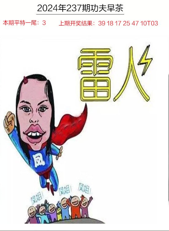 2024237期功夫早茶