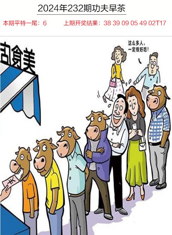 2024232期功夫早茶