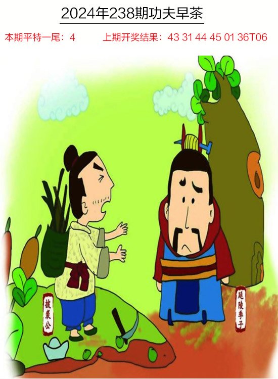 2024238期功夫早茶