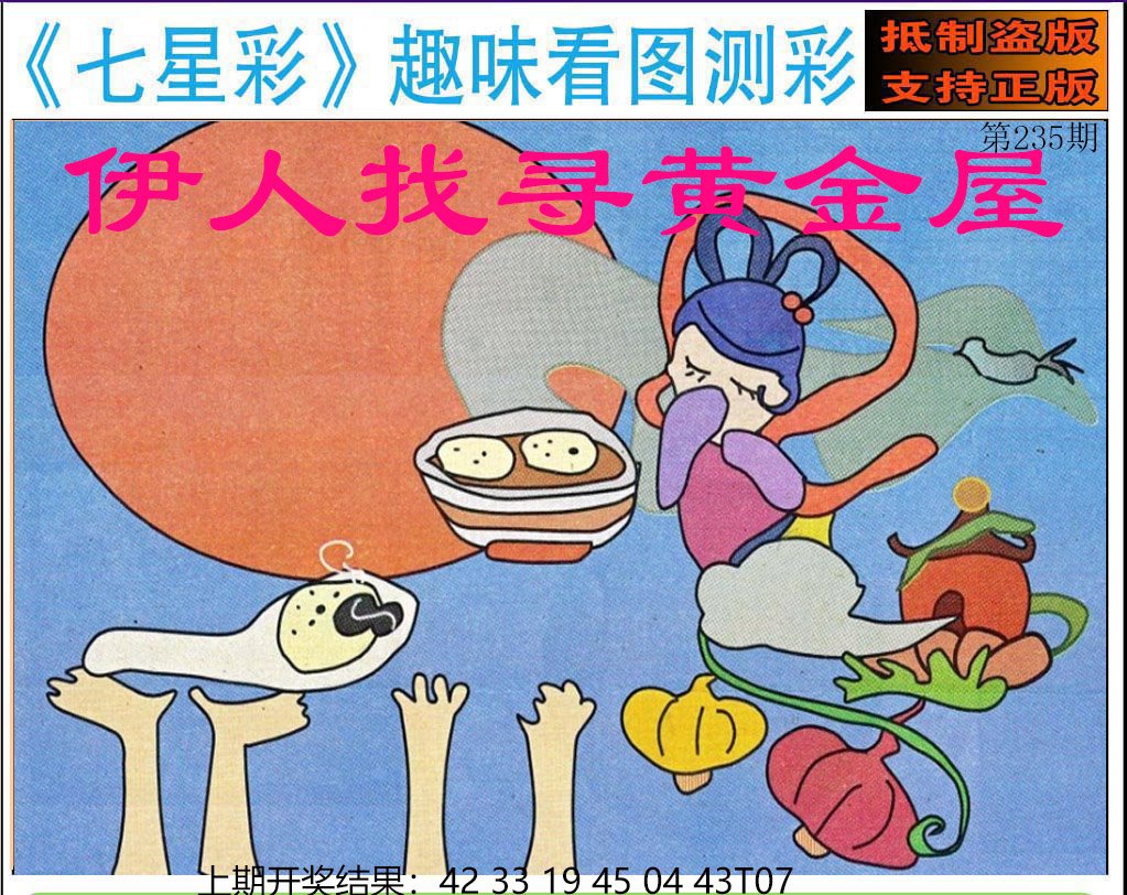 2024235期澳版七星彩图