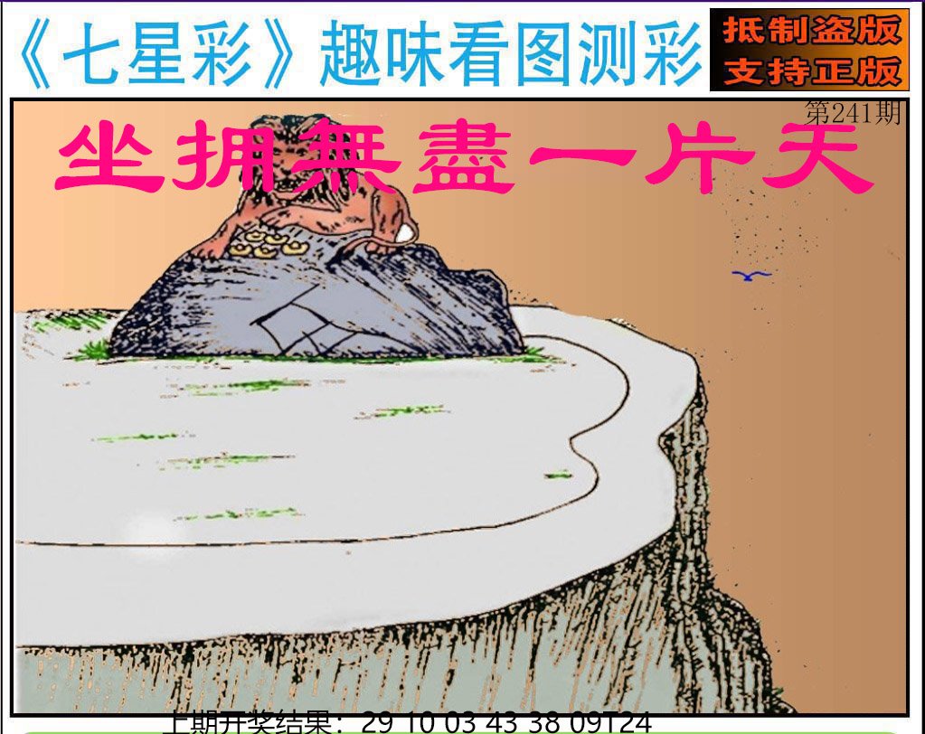 2024241期澳版七星彩图