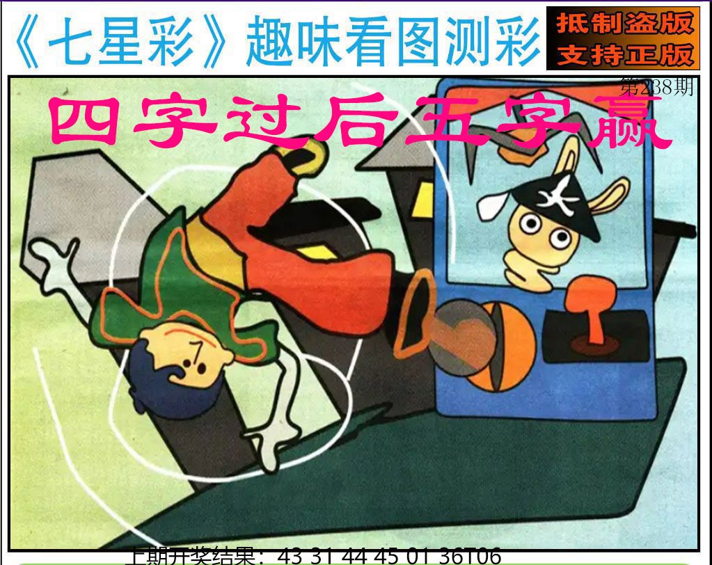 2024238期澳版七星彩图