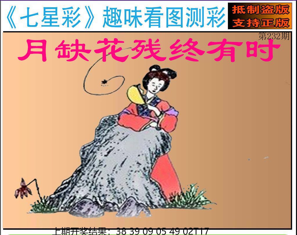 2024232期澳版七星彩图