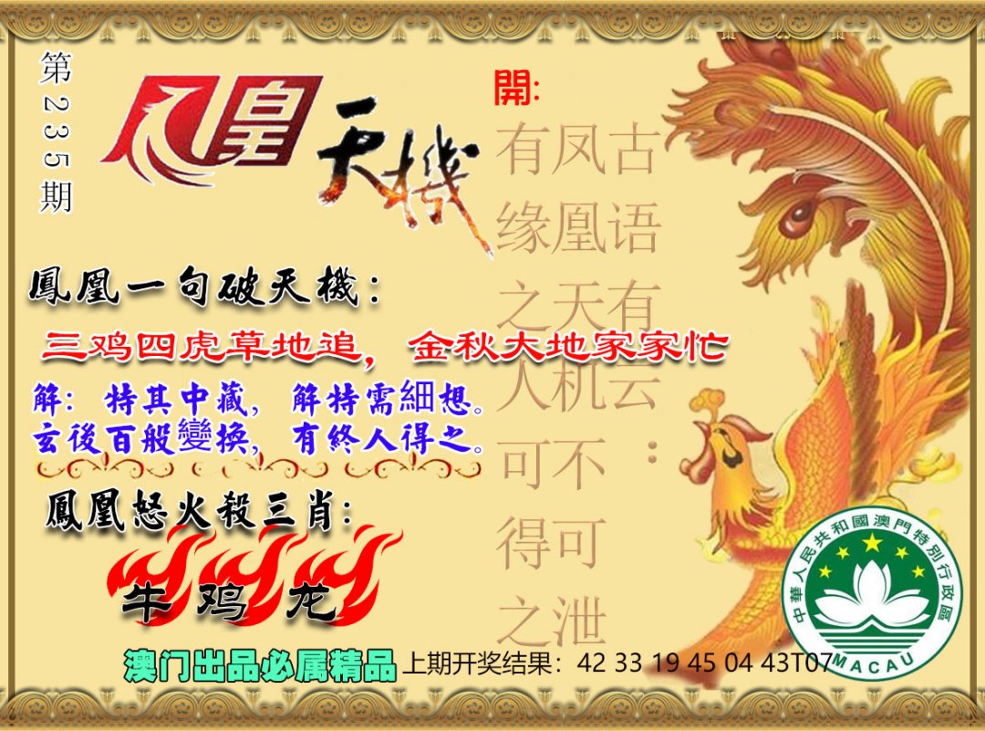 2024235期凤凰天机图