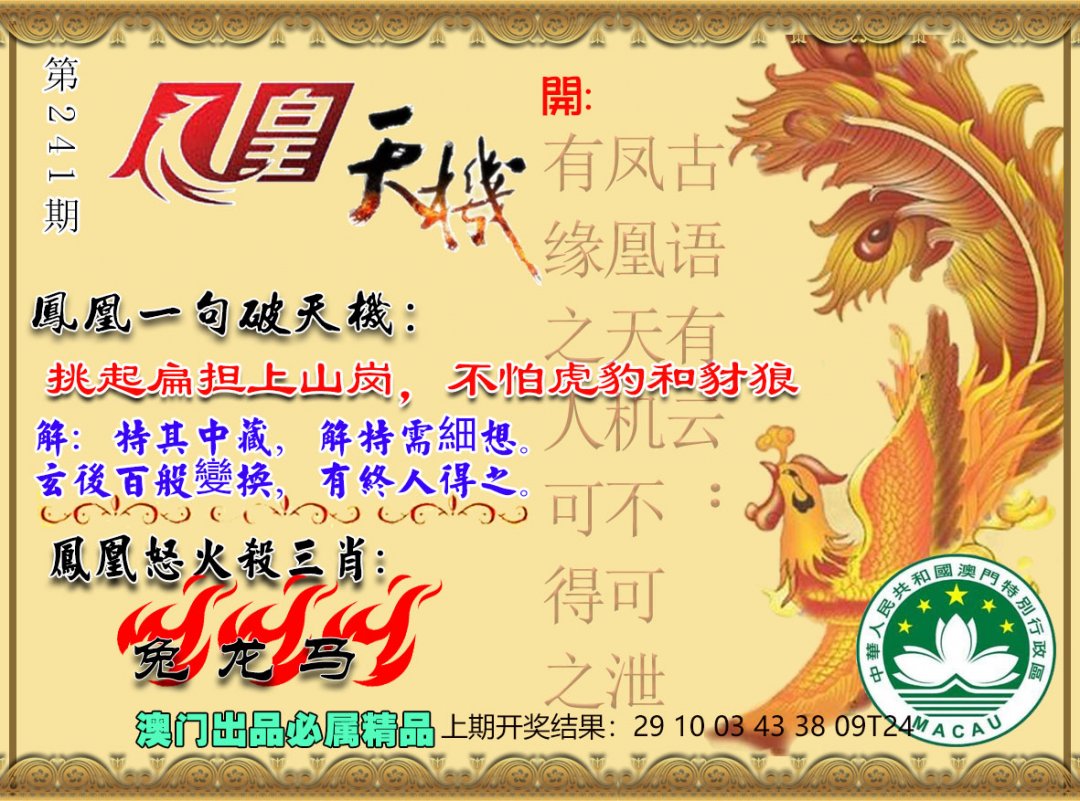2024241期凤凰天机图