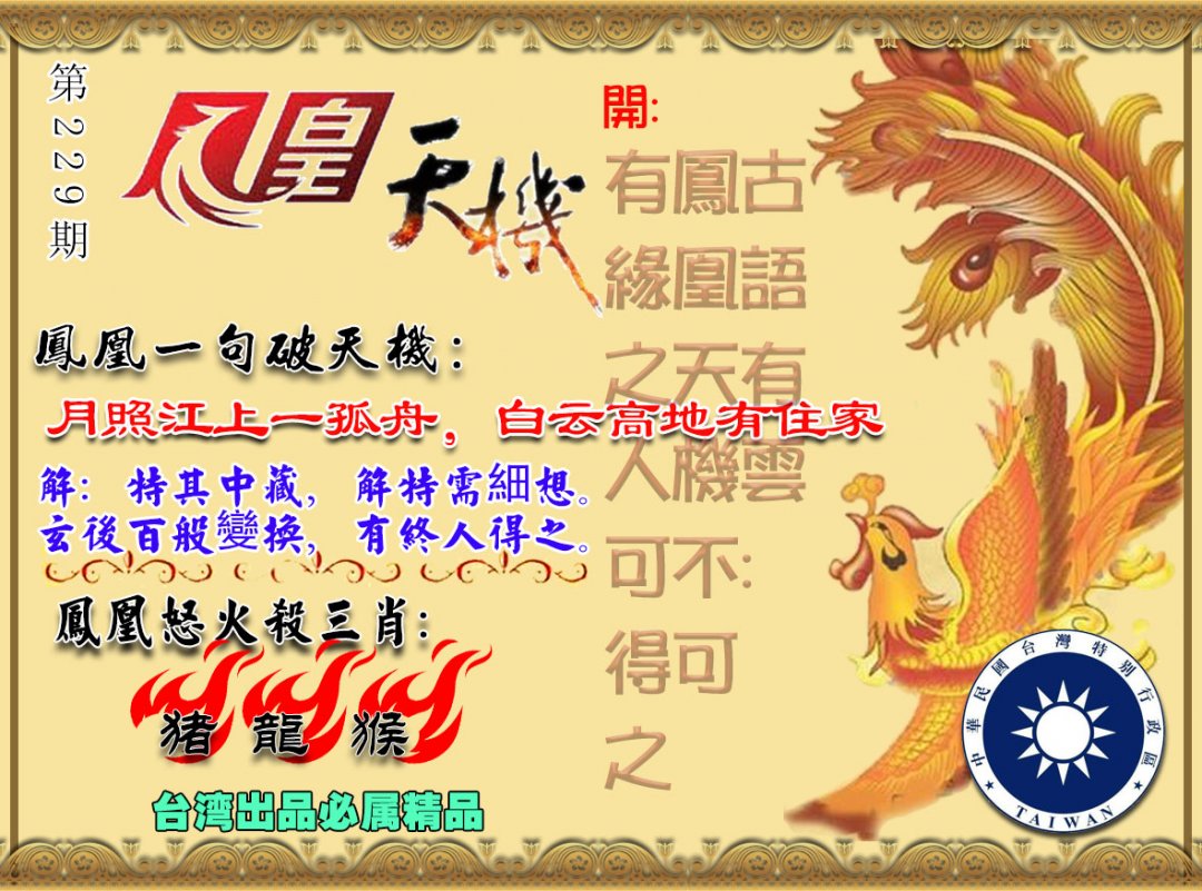 2024229期凤凰天机图