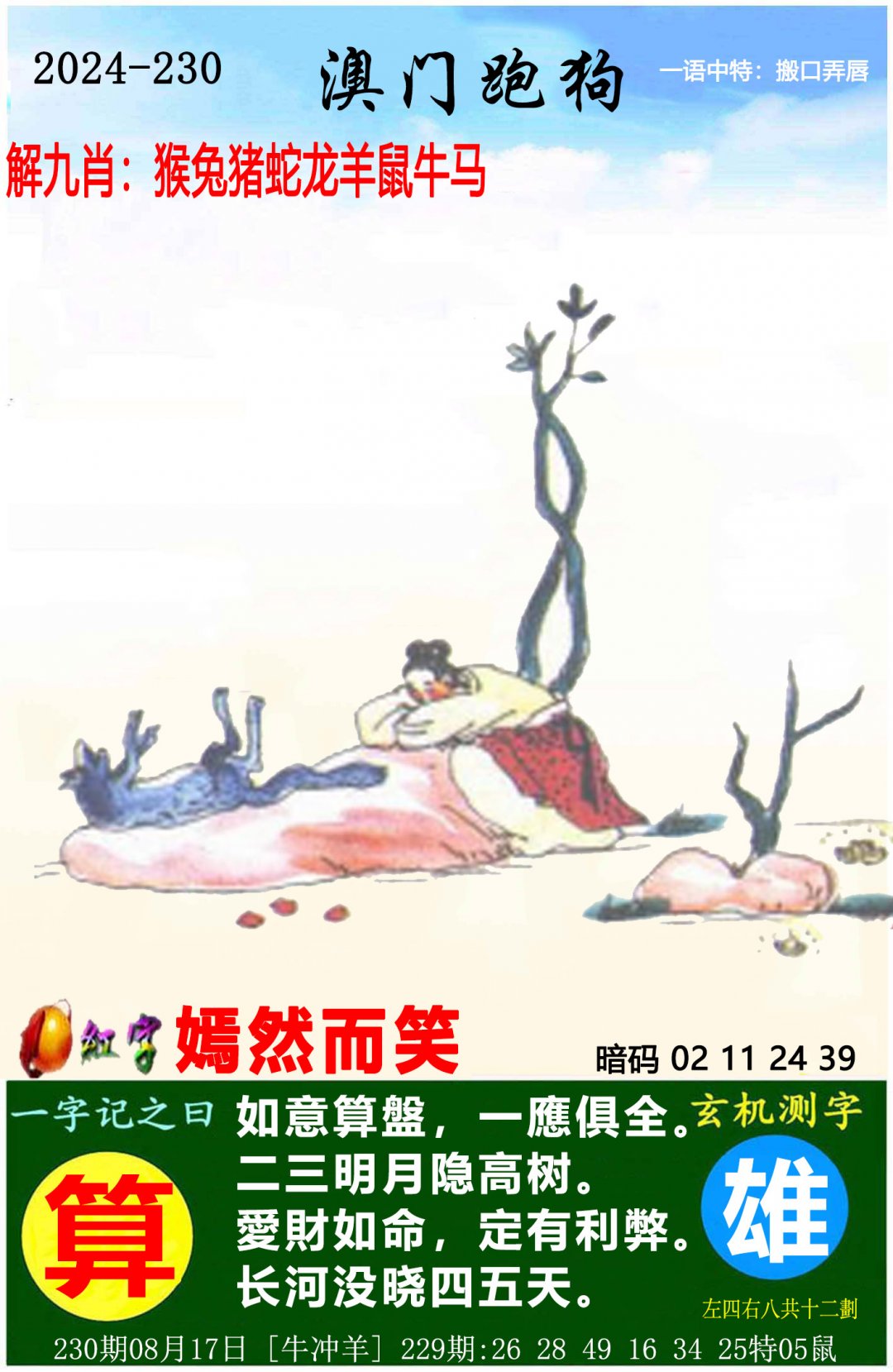 2024230期澳门跑狗图