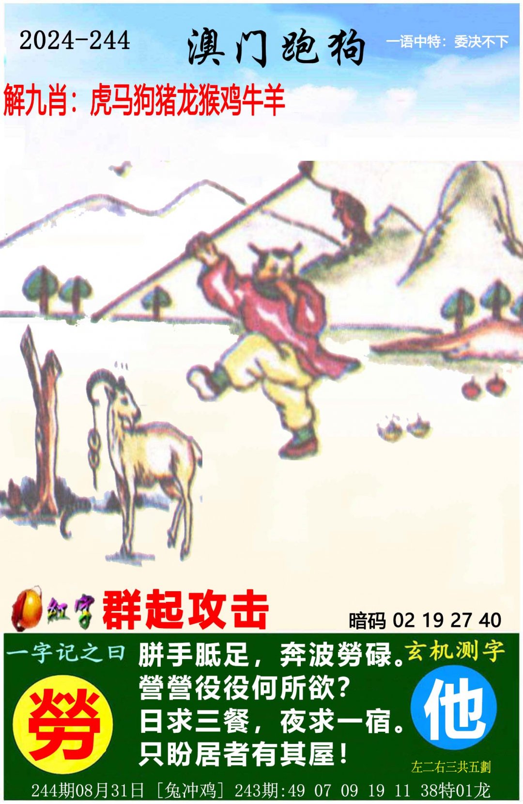 2024244期澳门跑狗图