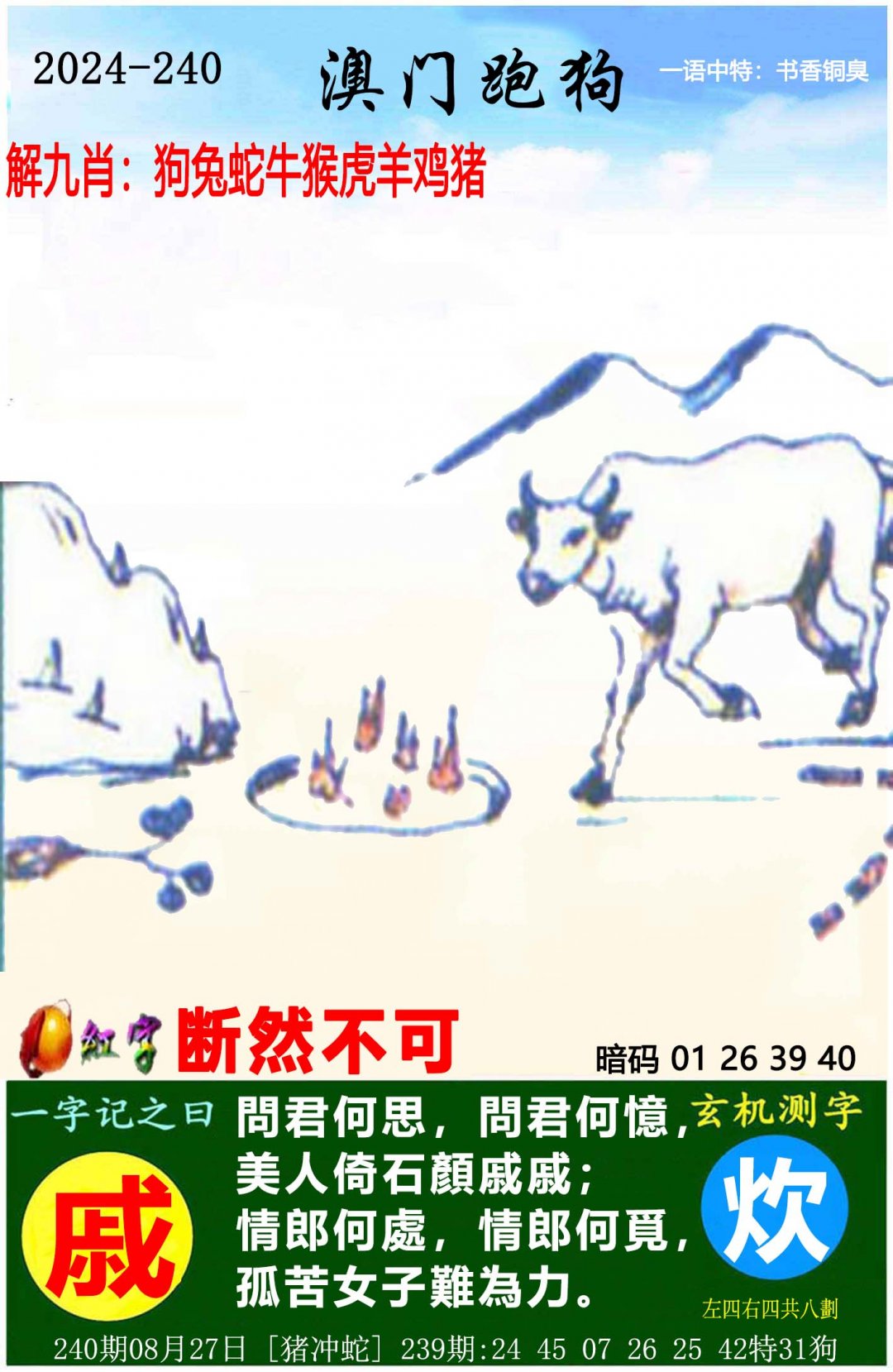 2024240期澳门跑狗图