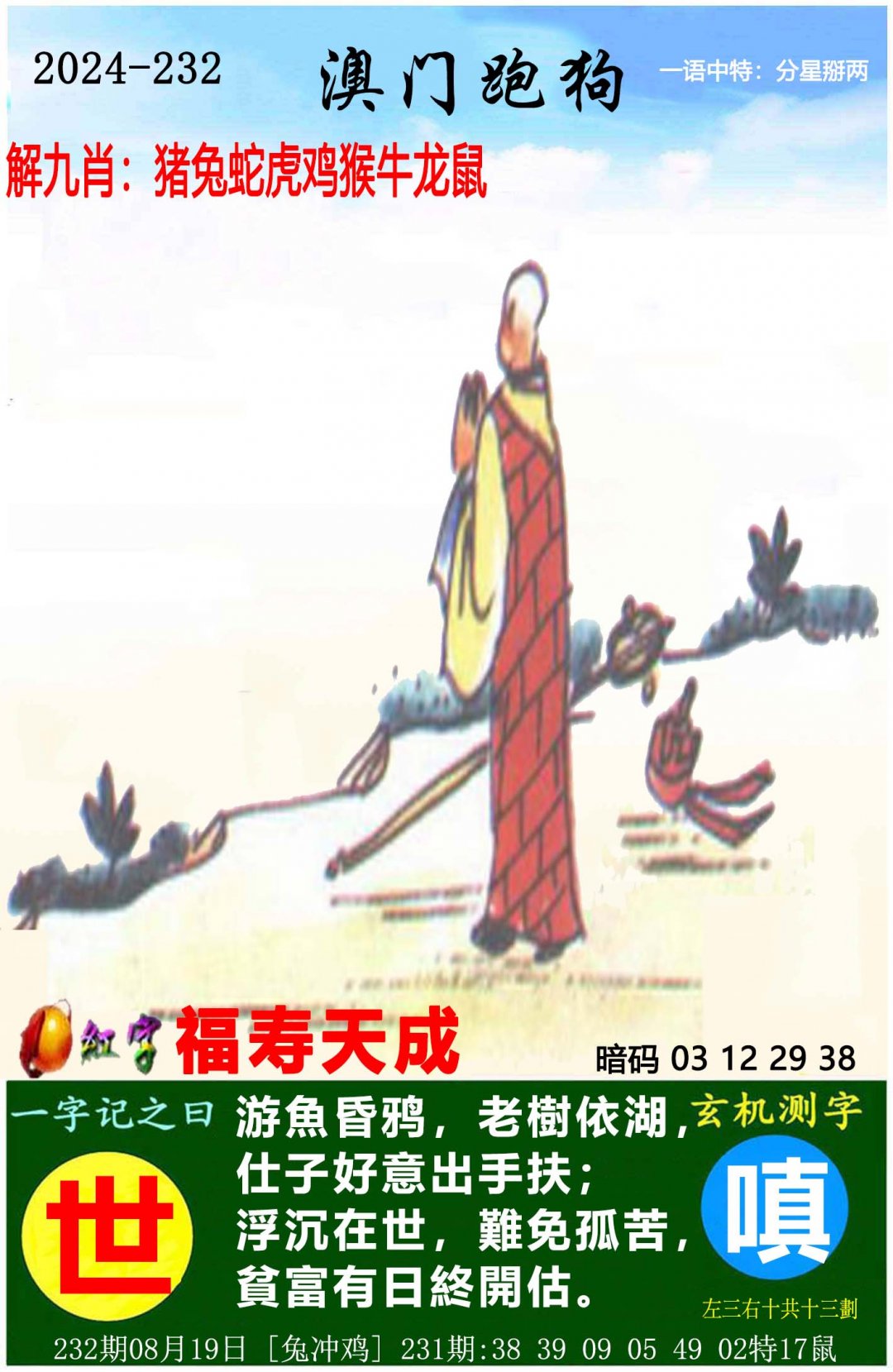 2024232期澳门跑狗图